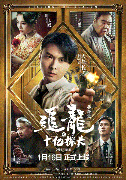 追龙番外篇之十亿探长(粤语)