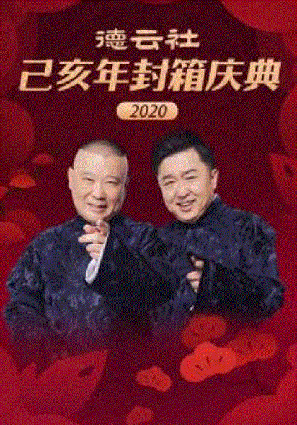 德云社己亥年封箱庆典