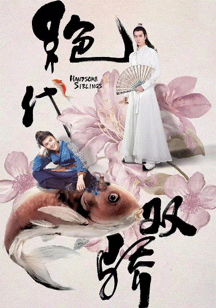 绝代双骄
