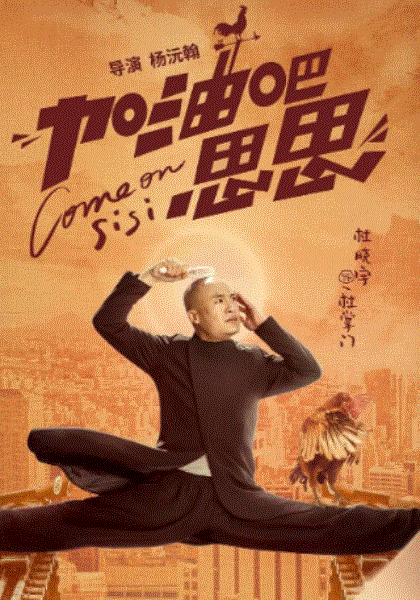 加油吧思思