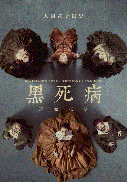 黑死病第2季
