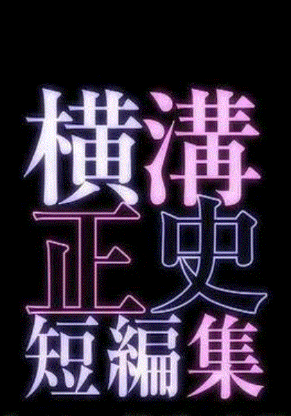 横沟正史短篇集2