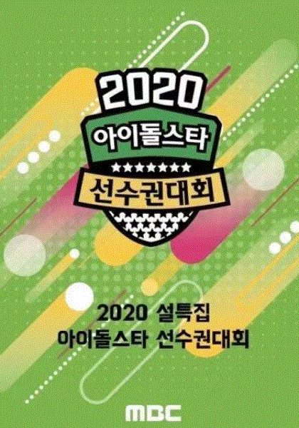2020新春特辑偶像运动会