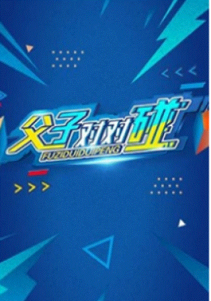 父子对对碰