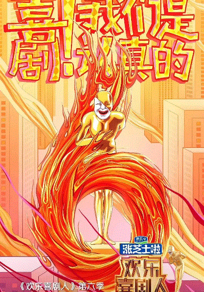 欢乐喜剧人第6季