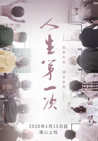 人生第一次