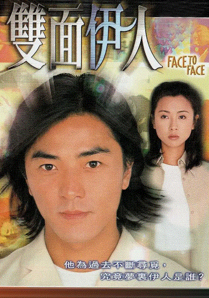 双面伊人(粤语)