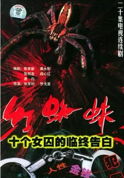 红蜘蛛