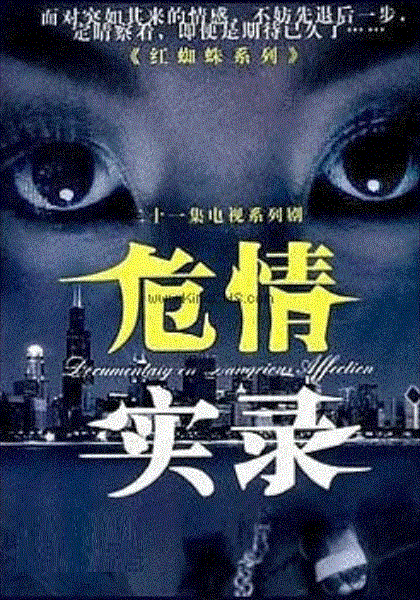 红蜘蛛3续：危情实录