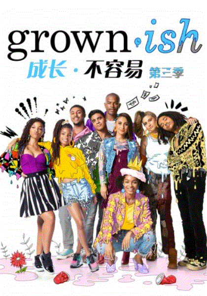 成长不容易第3季