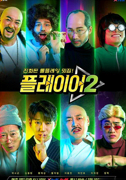 玩家第2季