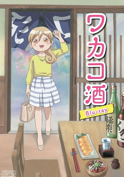 和歌子酒