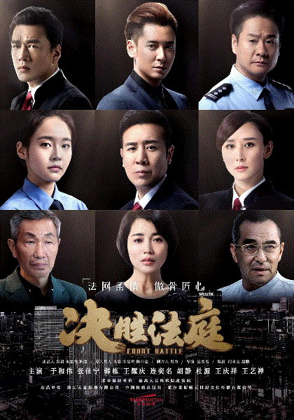 决胜法庭