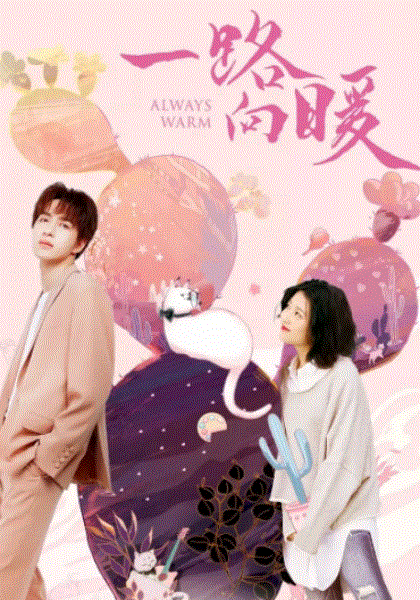 一路向暖第2季