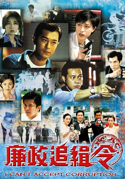 廉政追缉令(粤语)