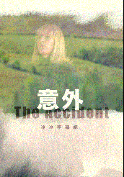 意外