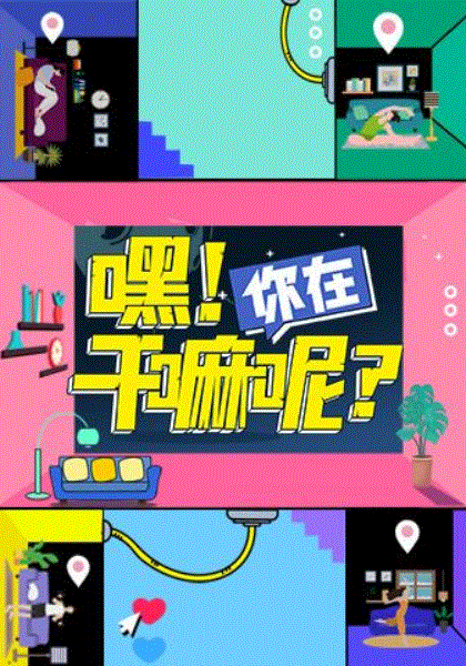 嘿！你在干嘛呢
