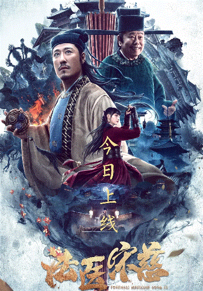 法医宋慈