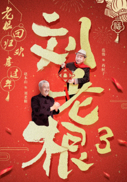 刘老根3