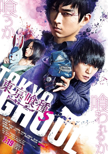 东京食尸鬼真人版2
