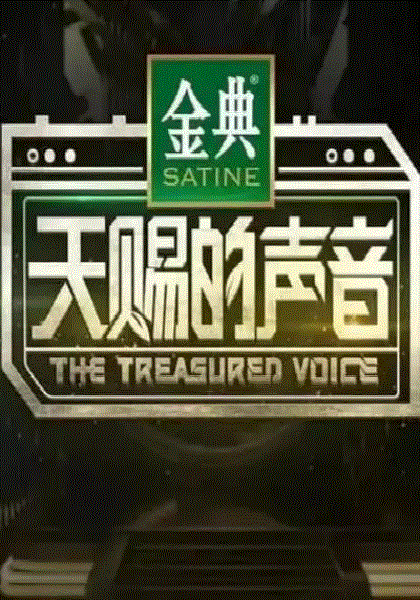 天赐的声音