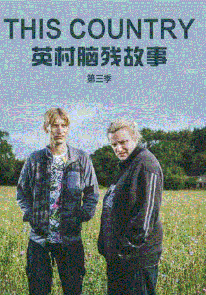 英村脑残故事第3季