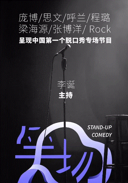 笑场