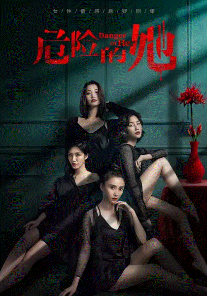 危险的她