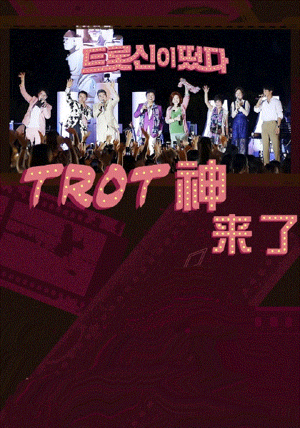 Trot神来了