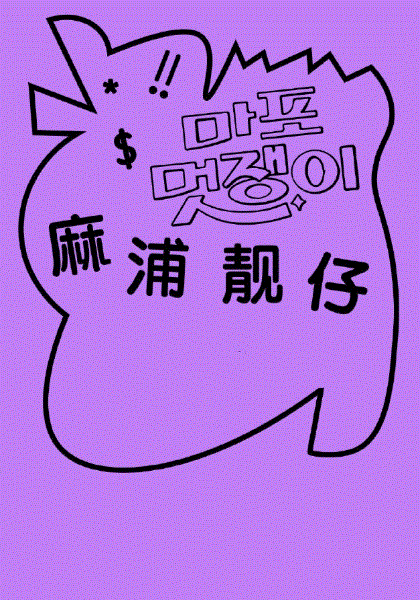 麻浦靓仔