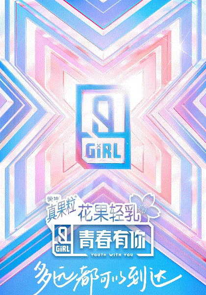 青春有你第2季