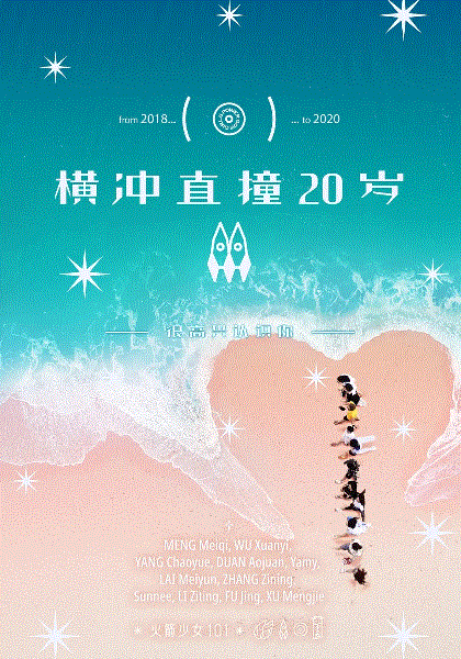 横冲直撞20岁第2季