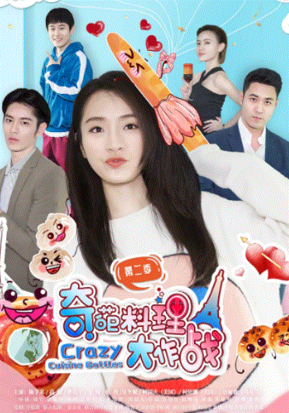 奇葩料理大作战第2季