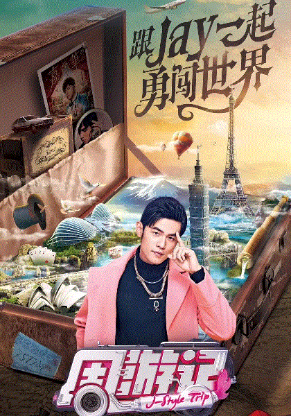 周游记