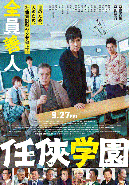 任侠学园
