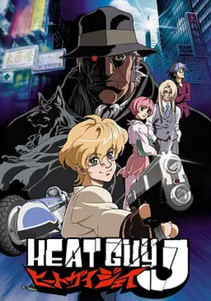 钢铁侦探 Heat Guy J