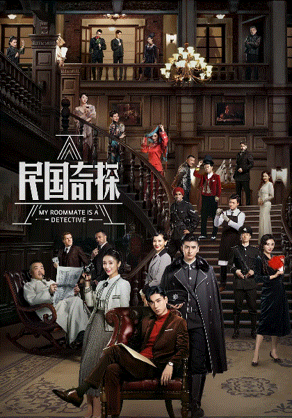 民国奇探