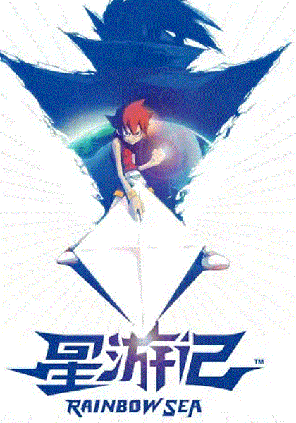 星游记