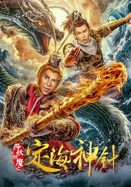 定海神针