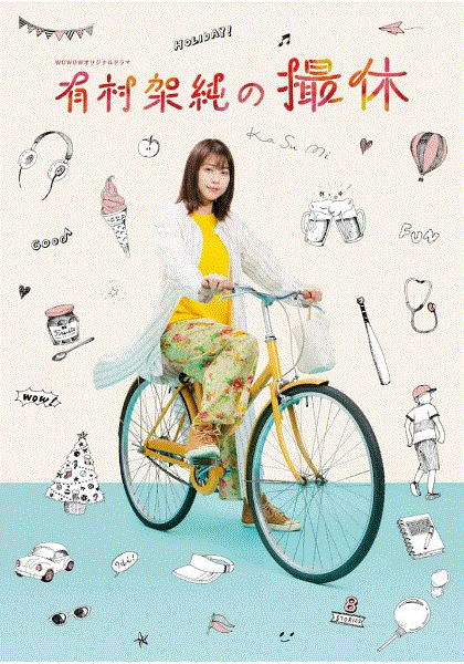 有村架纯的摄休