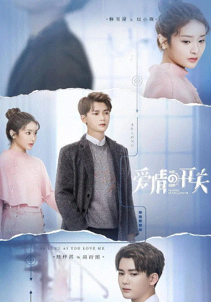 爱情的开关