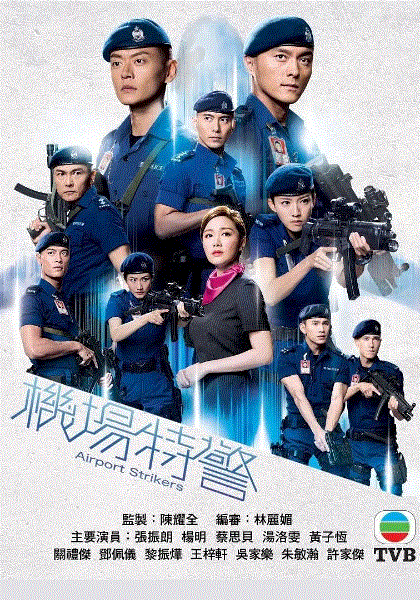 机场特警(国)