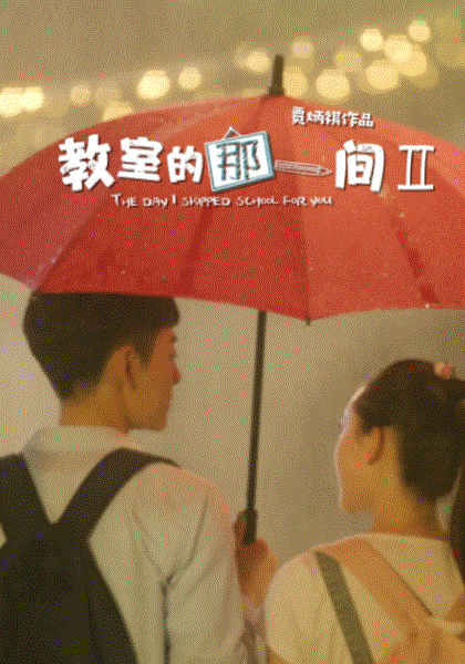 教室的那一间第2季