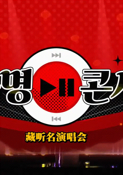 隐藏的名曲