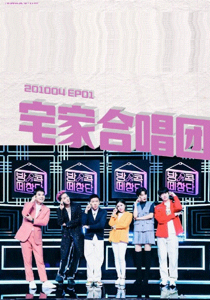 宅家合唱团