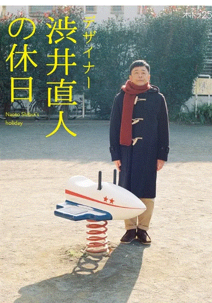 设计师涩井直人的假日
