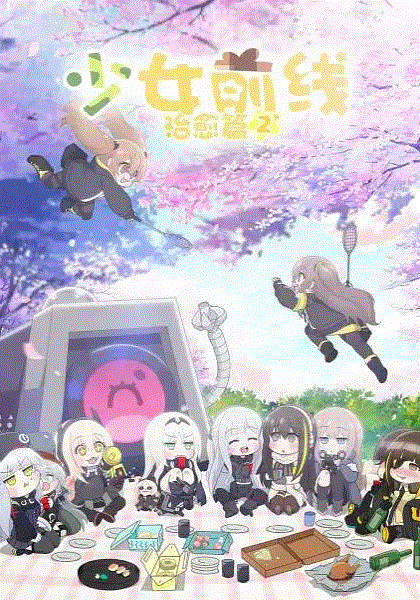少女前线人形小剧场第2季