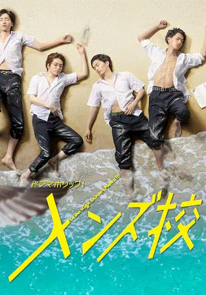型男高中