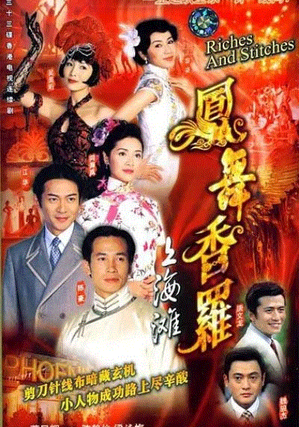 凤舞香罗(粤语)