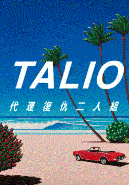 TALIO代理复仇二人组